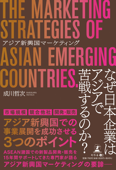 アジア新興国マーケティング 単行本
