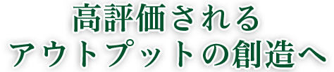 高評価されるアウトプットの想像へ